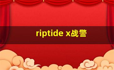 riptide x战警